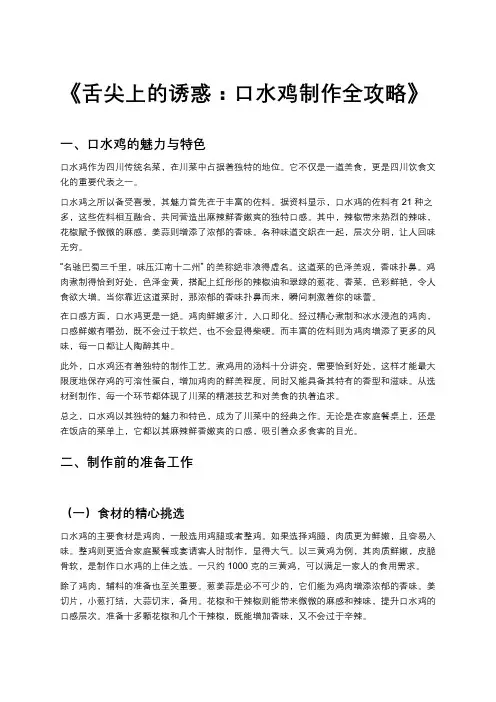 《舌尖上的诱惑：口水鸡制作全攻略》