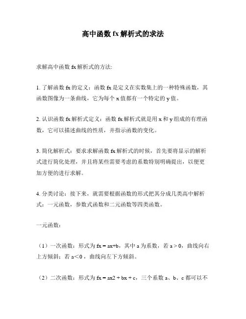 高中函数fx解析式的求法