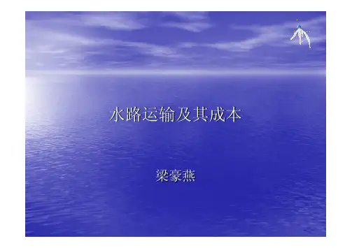 水路运输及其成本