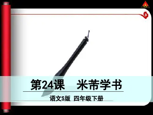 四年级语文第24课米芾学书完美版