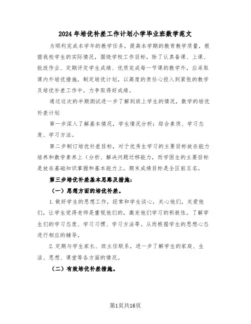 2024年培优补差工作计划小学毕业班数学范文(2篇)