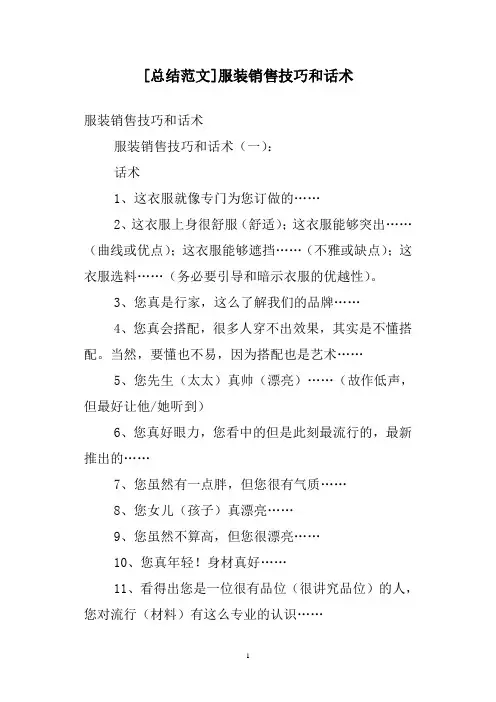 [总结范文]服装销售技巧和话术
