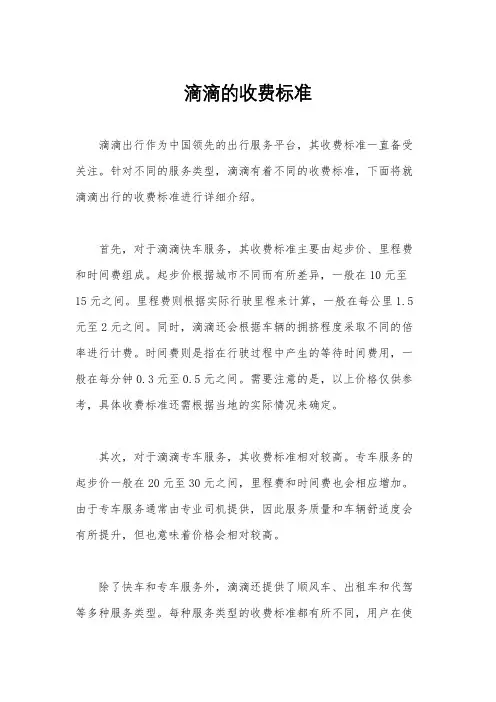 滴滴的收费标准