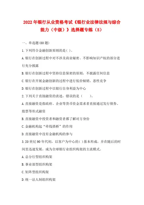 2022年银行从业资格考试《银行业法律法规与综合能力(中级)》选择题专练(5)【含答案】