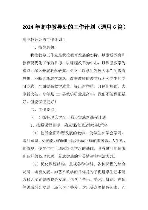 2024年高中教导处的工作计划(通用6篇)