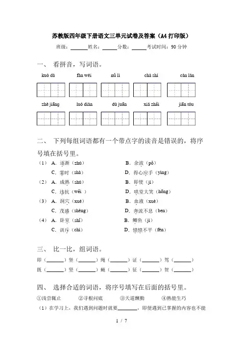 苏教版四年级下册语文三单元试卷及答案(A4打印版)