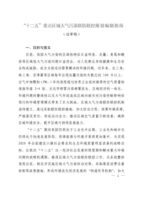 “十二五”重点区域大气污染联防联控规划编制指南(送审稿)