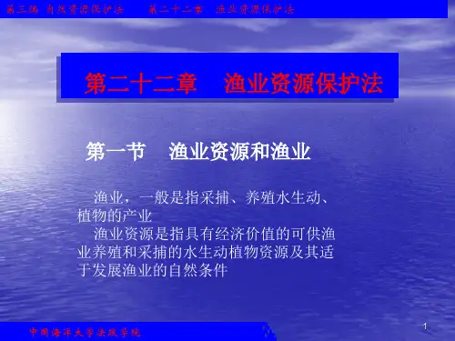 渔业资源保护法