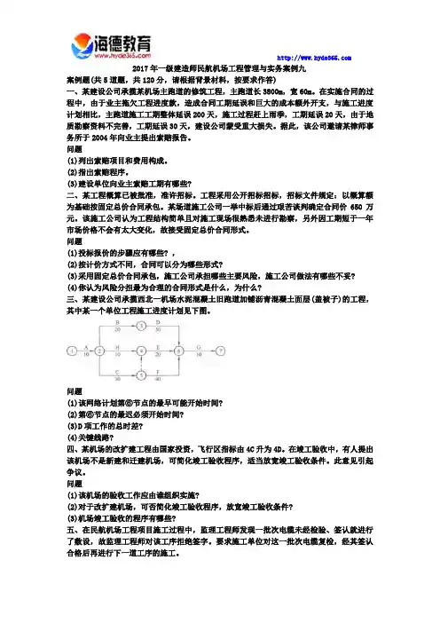 2017年一级建造师民航机场工程管理与实务模拟试卷一 (7)