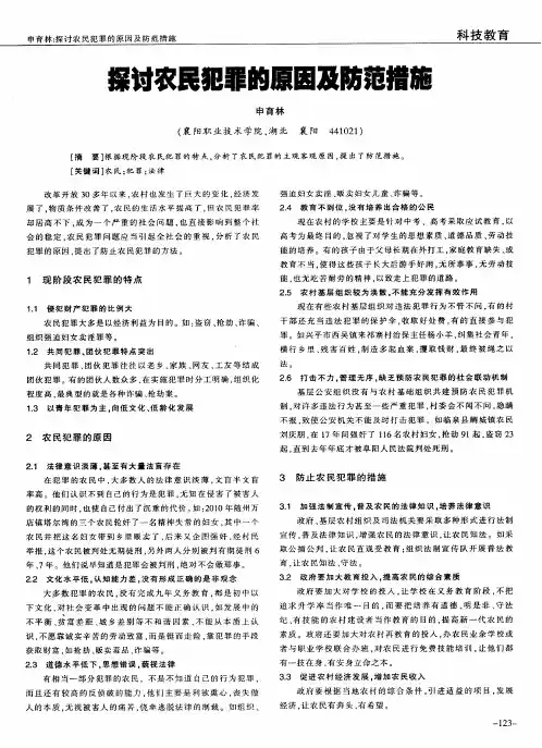 探讨农民犯罪的原因及防范措施