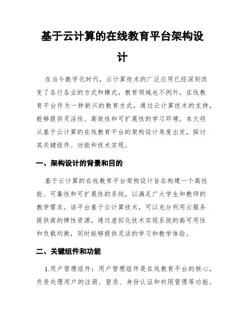 基于云计算的在线教育平台架构设计