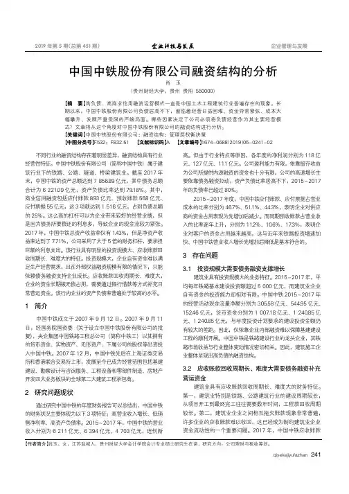 中国中铁股份有限公司融资结构的分析