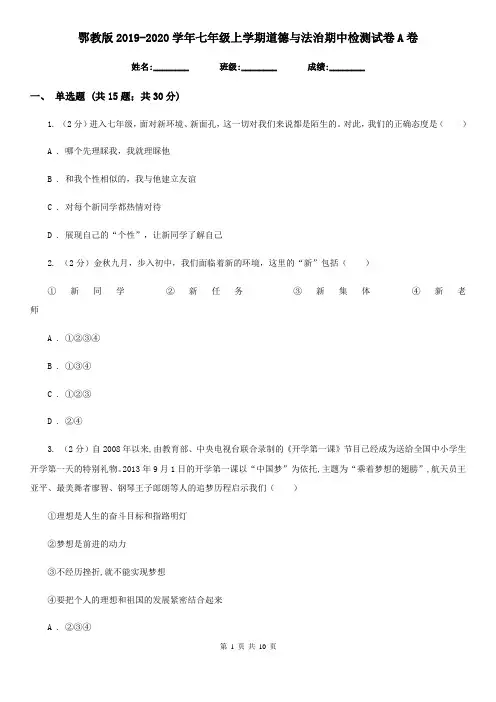 鄂教版2019-2020学年七年级上学期道德与法治期中检测试卷A卷