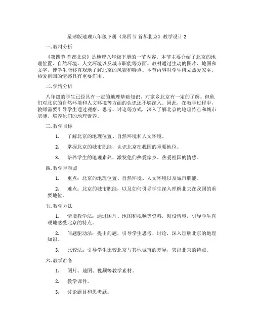 星球版地理八年级下册《第四节 首都北京》教学设计2