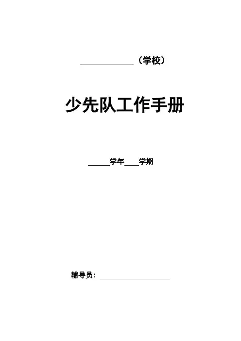 少先队工作手册