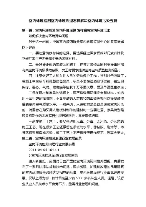 室内环境检测室内环境治理怎样解决室内环境污染五篇