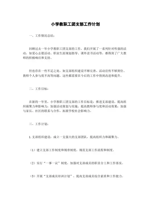 小学教职工团支部工作计划