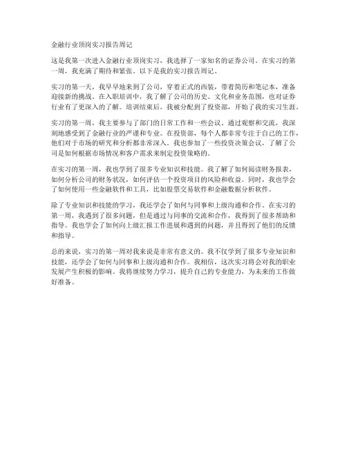 金融行业顶岗实习报告周记