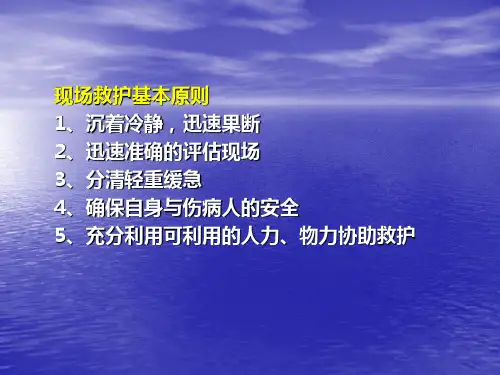 [临床医学]创伤救护PPT课件