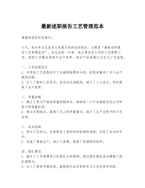 最新述职报告工艺管理范本