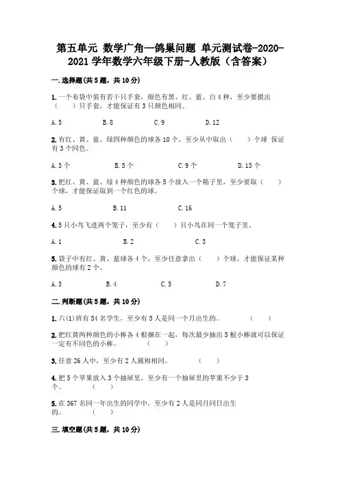 第五单元 数学广角—鸽巢问题 单元测试卷-2020-2021学年数学六年级下册-人教版(含答案)