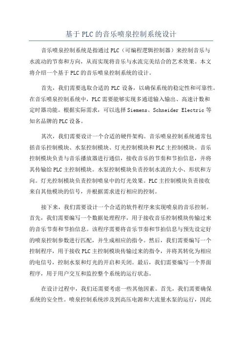 基于PLC的音乐喷泉控制系统设计