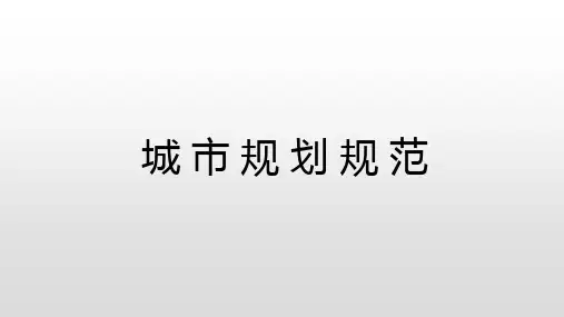 景观设计常用规范摘要