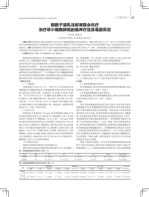 鸦胆子油乳注射液联合化疗治疗非小细胞肺癌的临床疗效及毒副反应