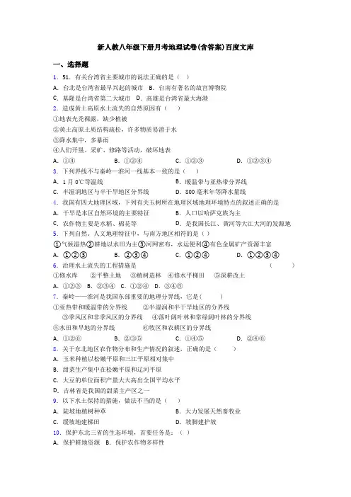新人教八年级下册月考地理试卷(含答案)百度文库