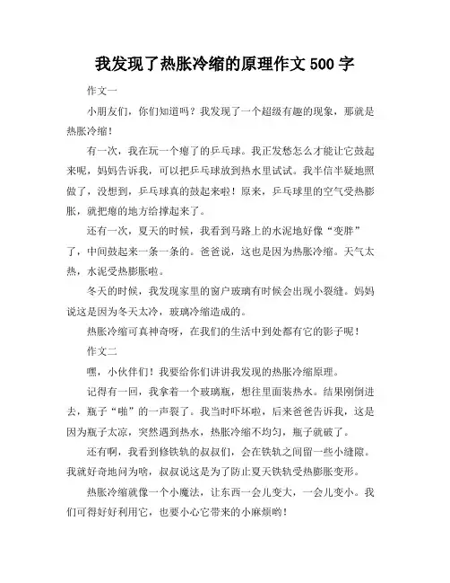 我发现了热胀冷缩的原理作文500字
