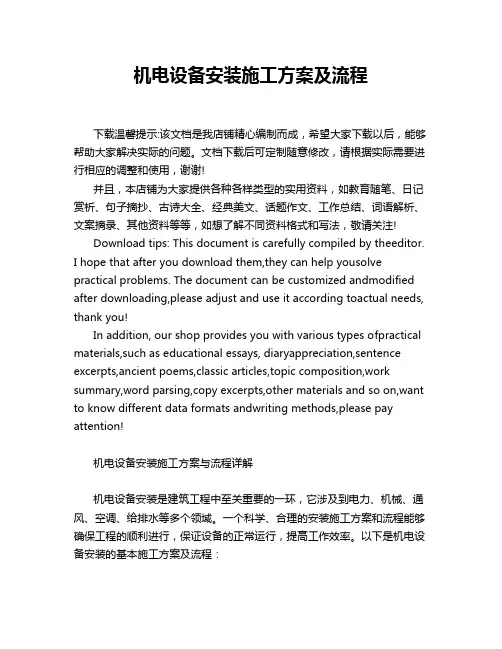 机电设备安装施工方案及流程