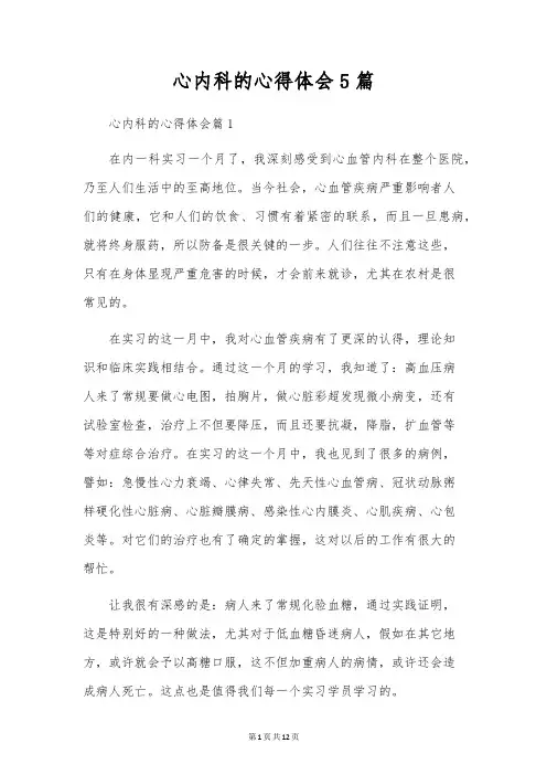 心内科的心得体会5篇