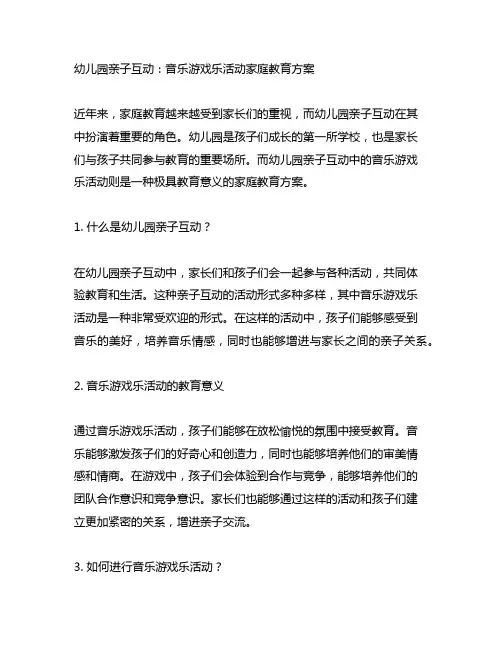 幼儿园亲子互动：音乐游戏乐活动家庭教育方案