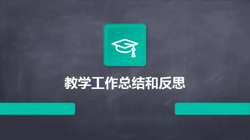 教学工作总结和反思PPT