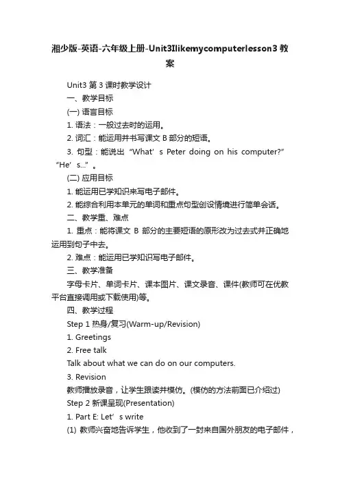 湘少版-英语-六年级上册-Unit3Ilikemycomputerlesson3教案