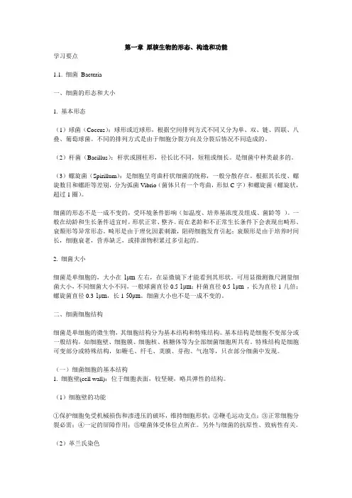 《微生物学教程(周德庆)》各章复习重点