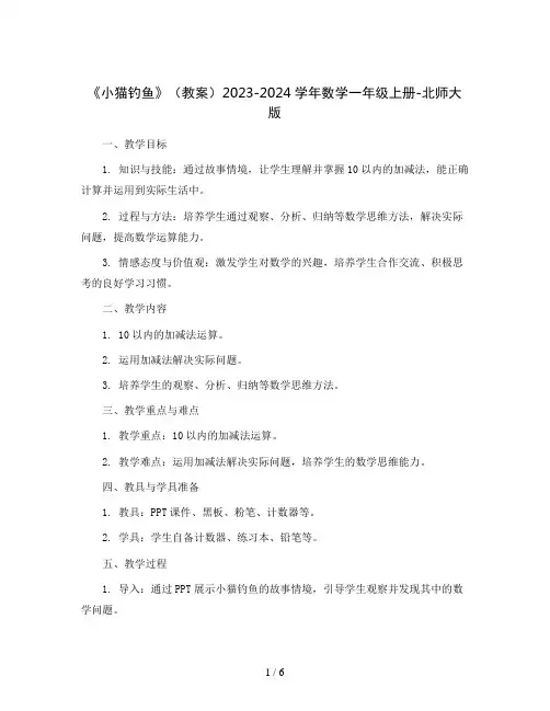 《小猫钓鱼》(教案)2023-2024学年数学一年级上册-北师大版