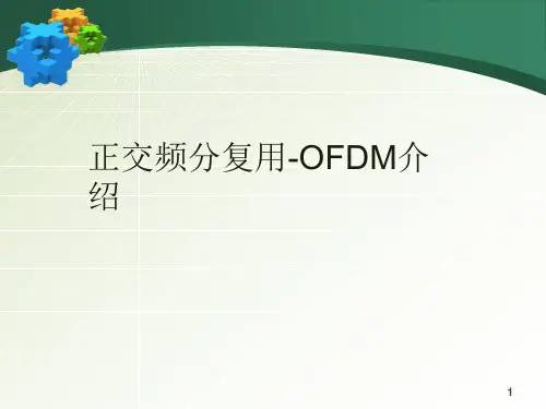 正交频分复用介绍概述