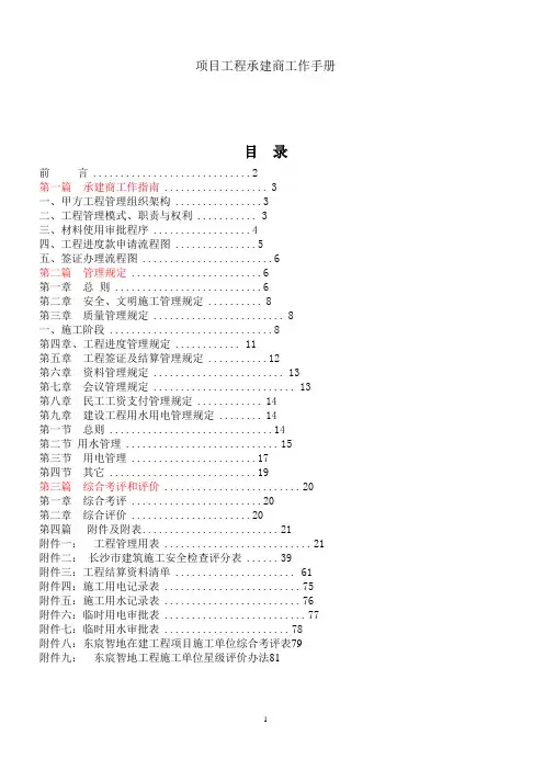 [湖南]地产开发项目工程承建商工作手册-secretfci