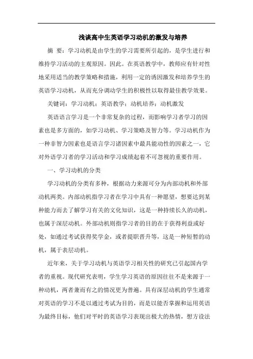 高中生英语学习动机激发与培养