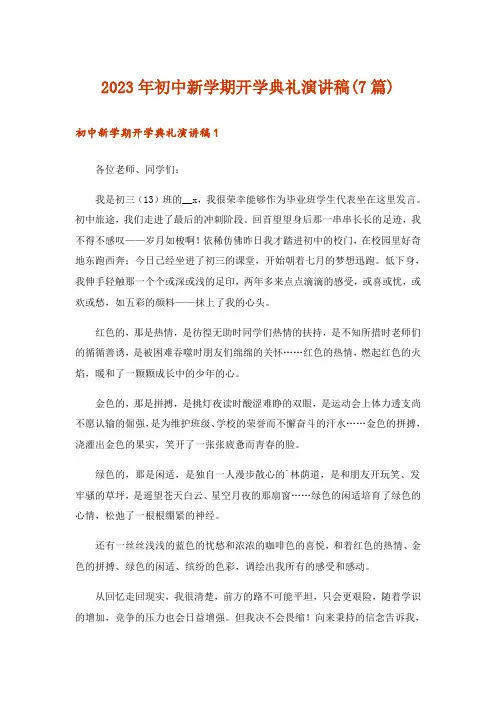 2023年初中新学期开学典礼演讲稿(7篇)_1
