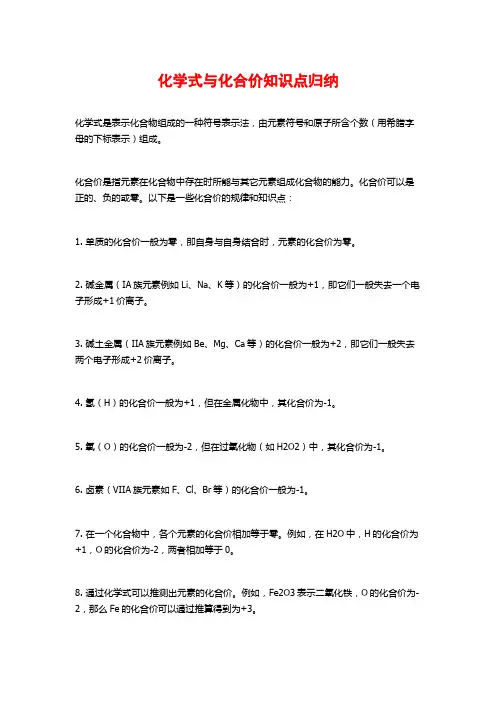 化学式与化合价知识点归纳