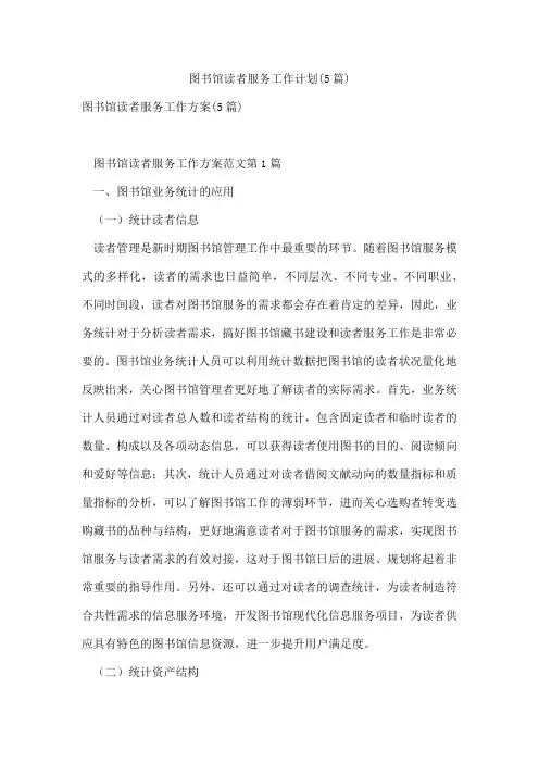 图书馆读者服务工作计划(5篇)