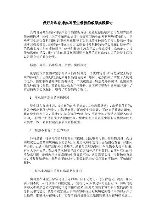 做好外科临床实习医生带教的教学实践探讨