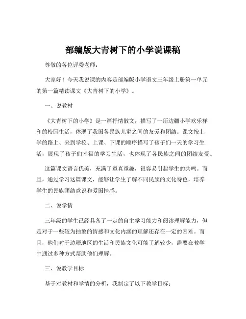 部编版大青树下的小学说课稿