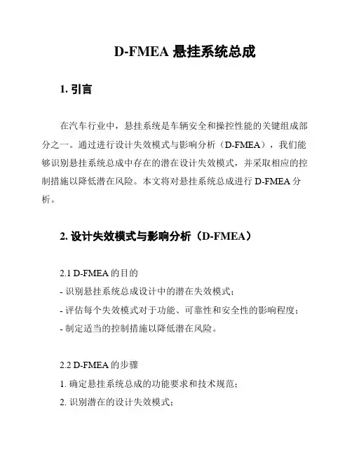 D-FMEA 悬挂系统总成