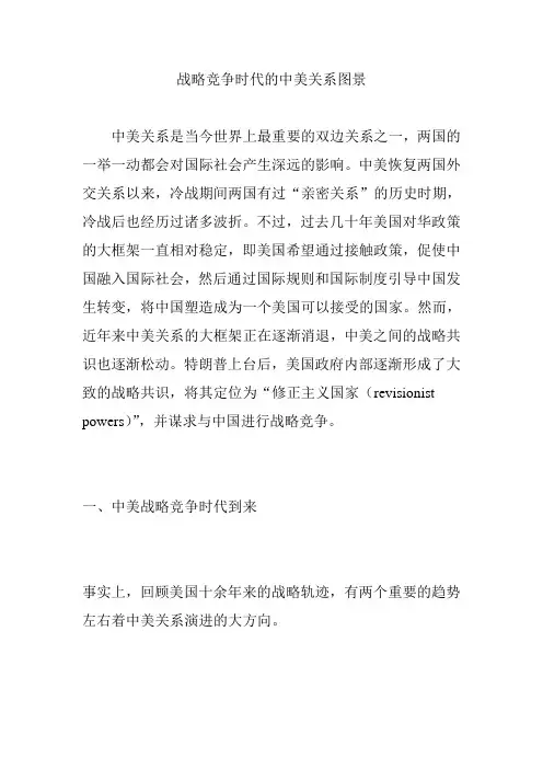 战略竞争时代的中美关系图景