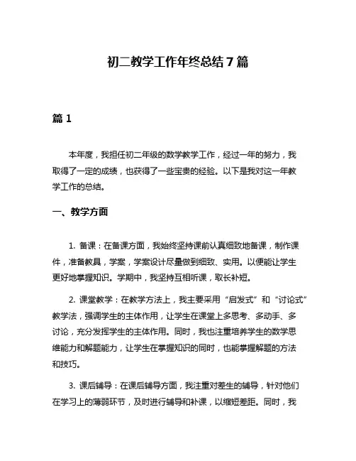 初二教学工作年终总结7篇