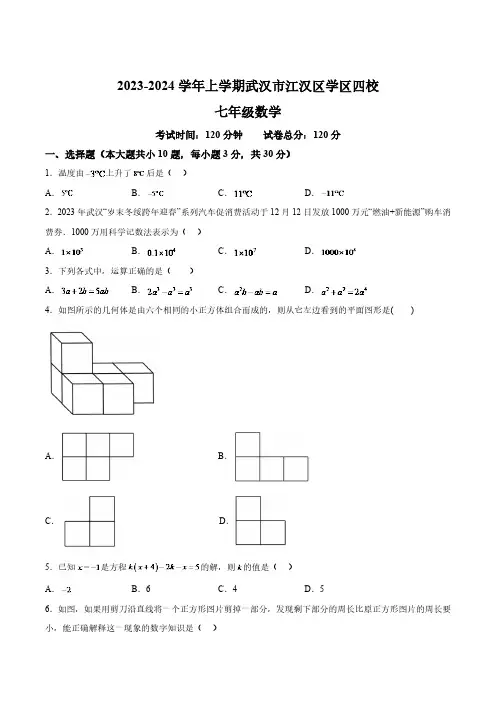湖北省武汉市江汉区四校2023-2024学年七年级上学期12月月考数学试卷(含解析)