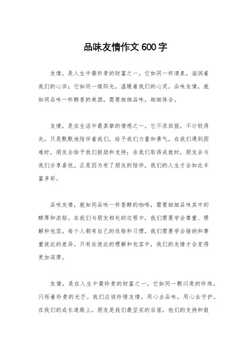 品味友情作文600字